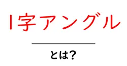 l字アングルとは?初心者向けの基本と使い方ガイド共起語・同意語・対義語も併せて解説!