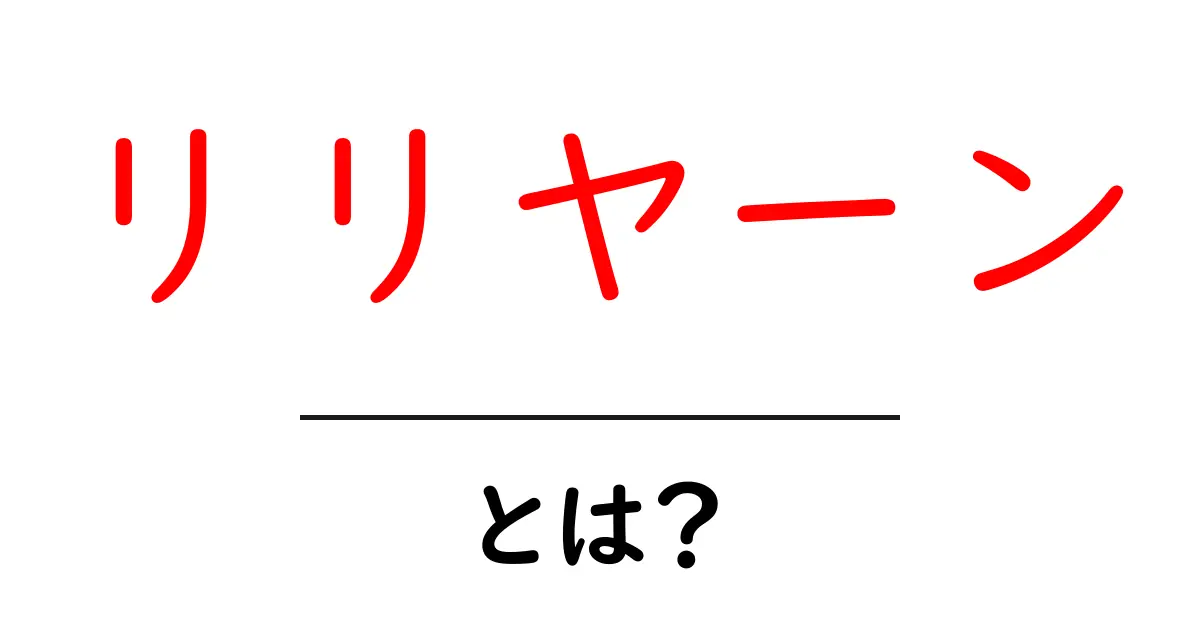 リリヤーンとは？初心者が押さえるべき基礎知識と使い方ガイド共起語・同意語・対義語も併せて解説！