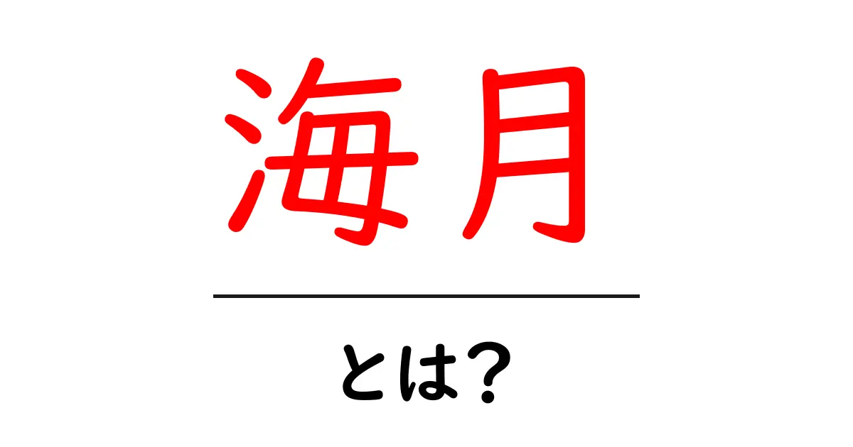 海月・とは？海月という言葉の意味と使い方を初心者にやさしく解説共起語・同意語・対義語も併せて解説！