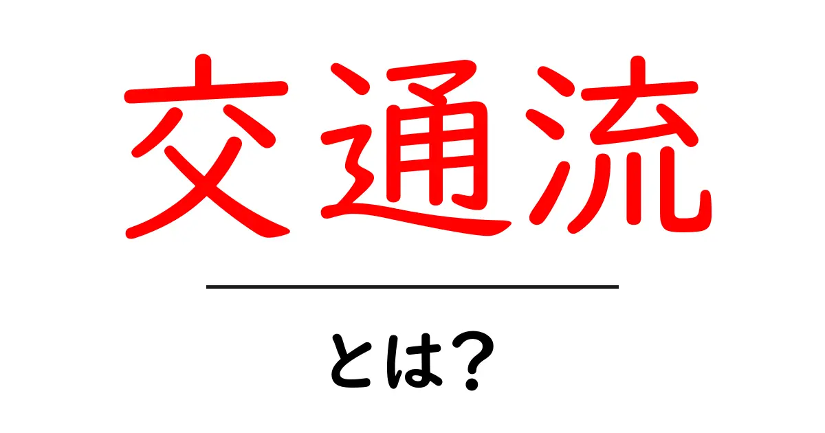 交通流・とは？中学生にも分かる交通の基本を解説共起語・同意語・対義語も併せて解説！