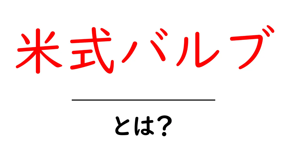 米式バルブとは?初心者向けガイドで基本を押さえよう共起語・同意語・対義語も併せて解説!