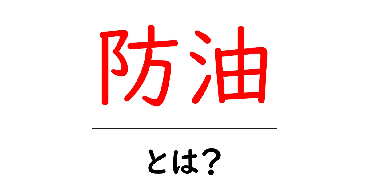 防油とは？油はねを防ぐ基本と実践テクニック共起語・同意語・対義語も併せて解説！