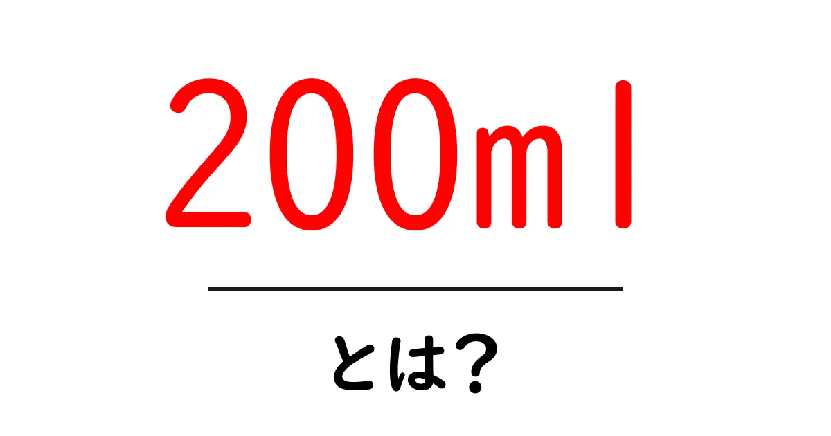 200ml・とは？初心者にもわかる使い方と基礎知識共起語・同意語・対義語も併せて解説！
