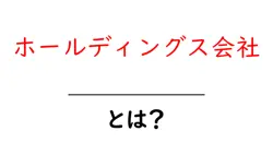 ホールディングス会社・とは？ 仕組みを中学生にもわかるように解説共起語・同意語・対義語も併せて解説！