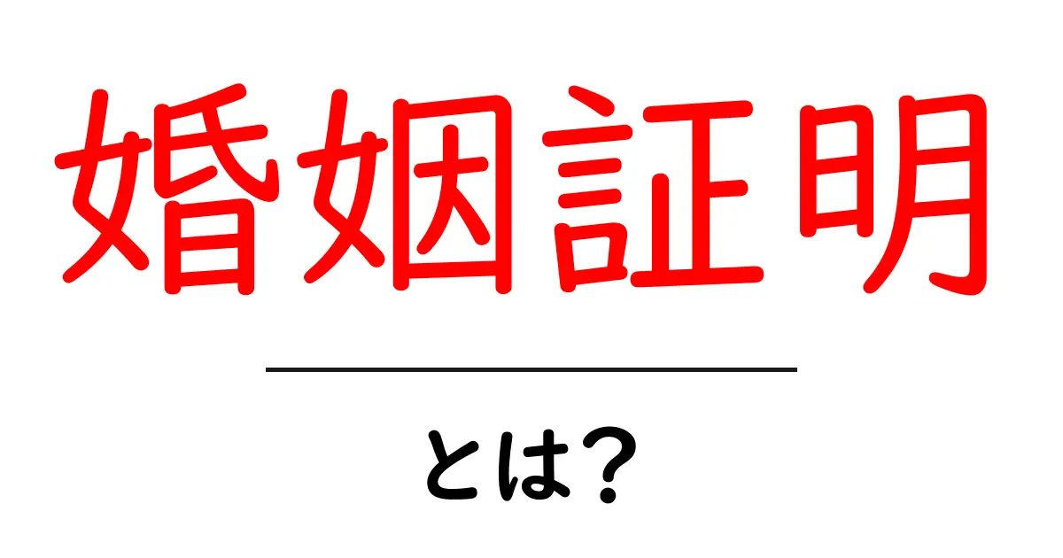 婚姻証明とは?初心者にもわかる基本と使い方を徹底解説共起語・同意語・対義語も併せて解説!