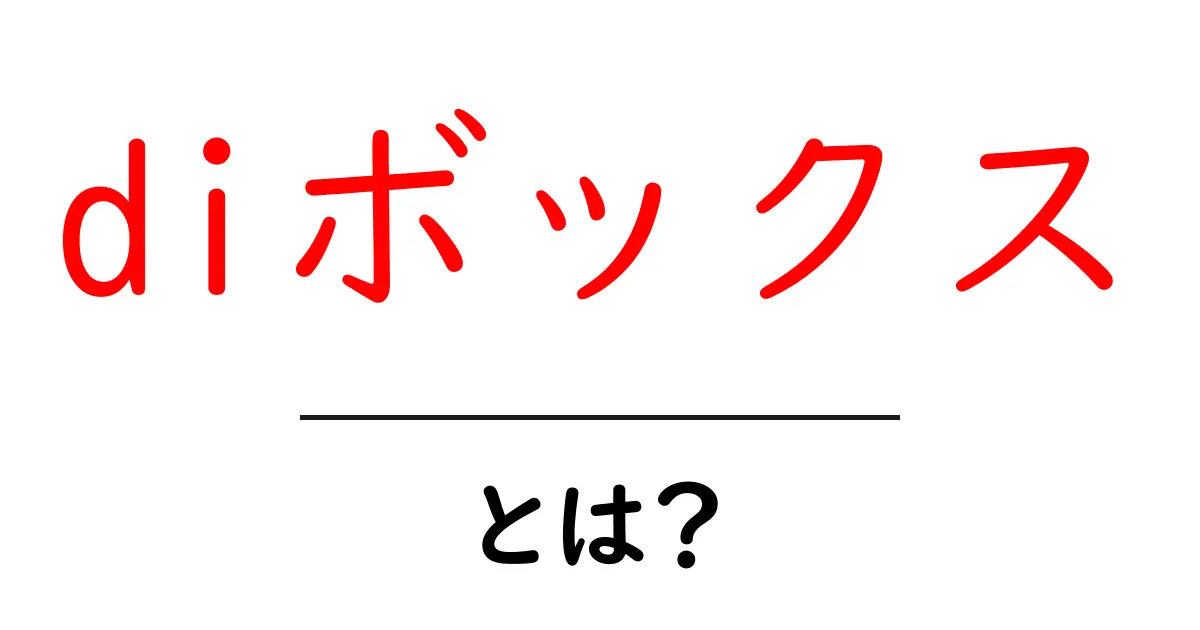 diボックスとは?初心者向けガイド:機能と使い方を徹底解説共起語・同意語・対義語も併せて解説!