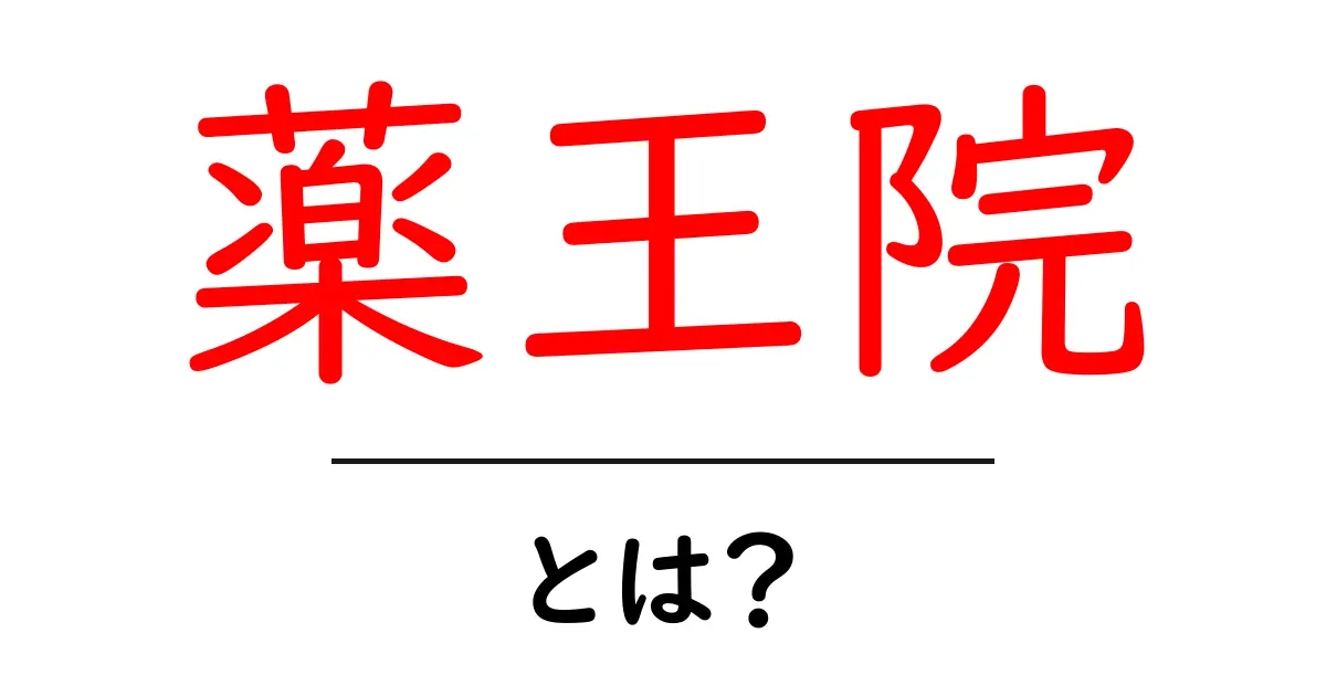 薬王院とは？初心者にもわかる歴史と見どころガイド共起語・同意語・対義語も併せて解説！
