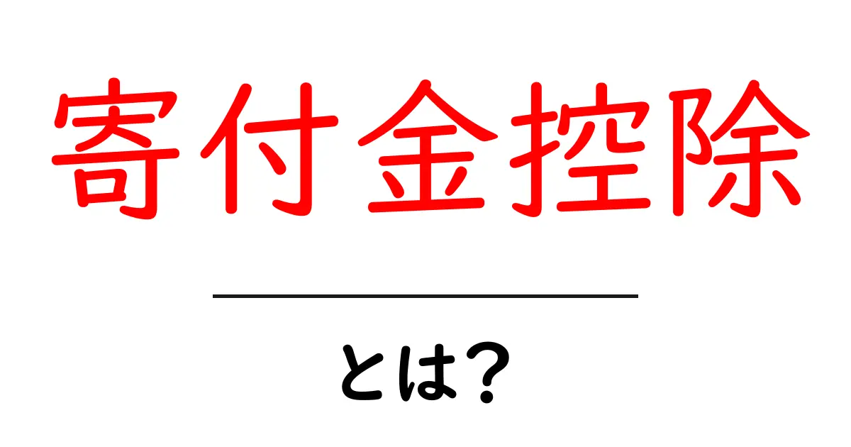 寄付金控除・とは？初心者にもわかる税のメリットと申請の手順を徹底解説共起語・同意語・対義語も併せて解説！