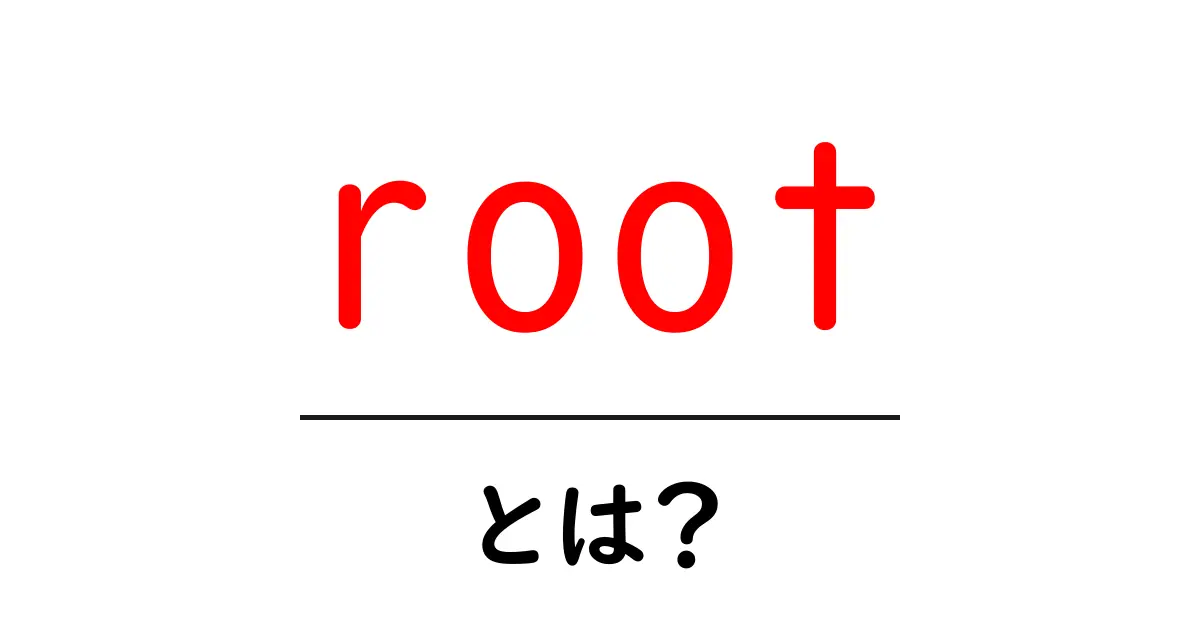 rootとは？初心者でもわかる意味と使い方ガイド共起語・同意語・対義語も併せて解説！