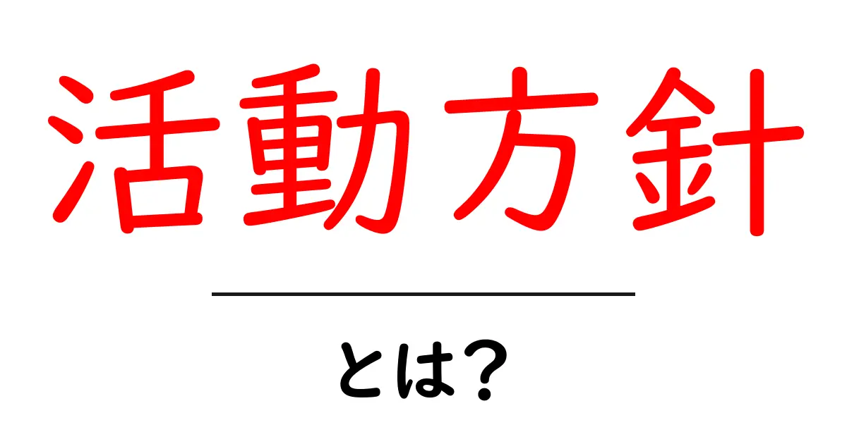 活動方針・とは？初心者向けガイド：基本をわかりやすく解説共起語・同意語・対義語も併せて解説！