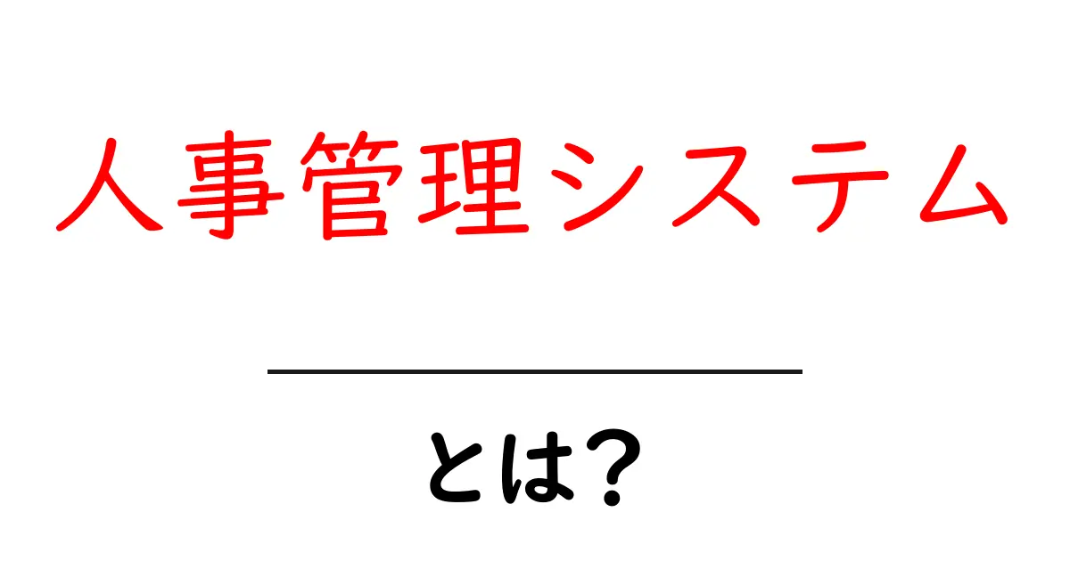 人事管理システムとは？初心者にもわかる解説と導入のポイント共起語・同意語・対義語も併せて解説！