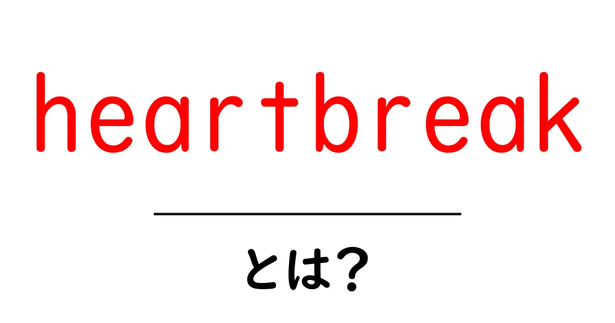 heartbreakとは?初心者向けに分かりやすく解説する完全ガイド共起語・同意語・対義語も併せて解説!