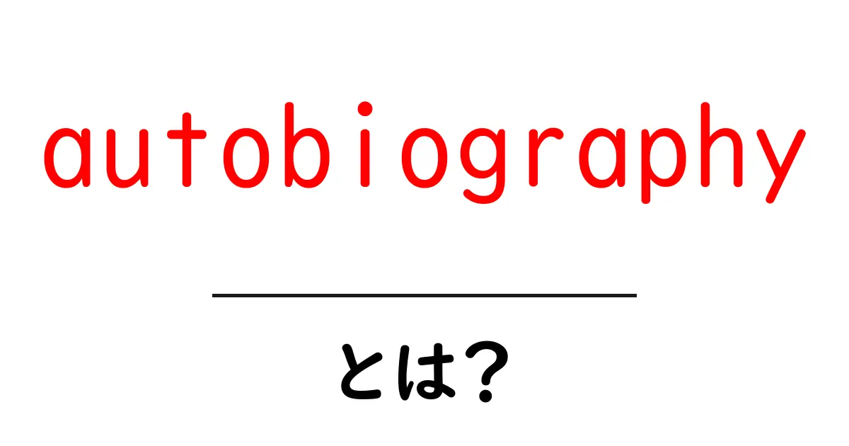 autobiographyとは?初心者向けに解説する基本と読み方ガイド共起語・同意語・対義語も併せて解説!