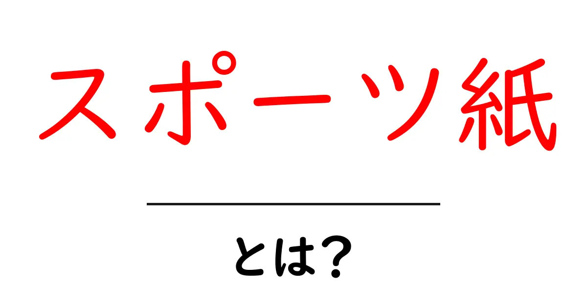 スポーツ紙・とは？初心者向け特徴と読み方を徹底解説共起語・同意語・対義語も併せて解説！