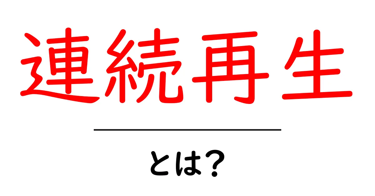 連続再生とは？初心者でもわかる基本と今すぐ使える活用術共起語・同意語・対義語も併せて解説！