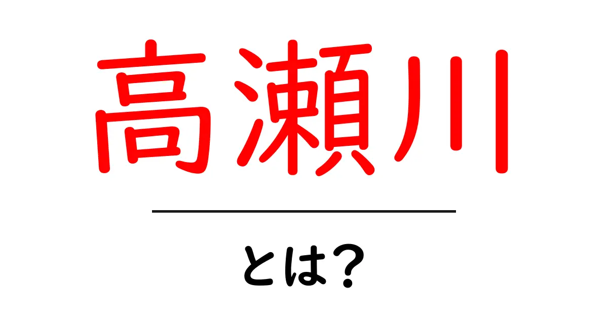 高瀬川とは？ 京都の歴史と風景をつなぐ美しい運河を徹底解説共起語・同意語・対義語も併せて解説！