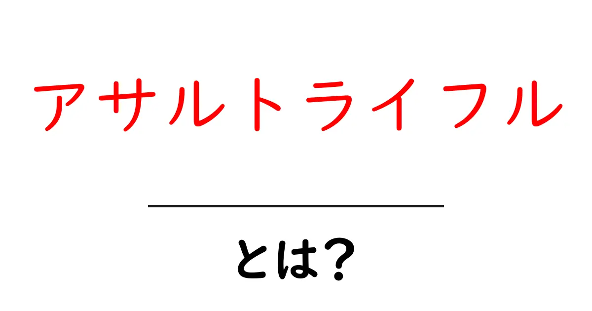アサルトライフル・とは？初心者にもわかる基本解説共起語・同意語・対義語も併せて解説！