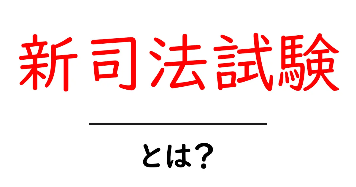 新司法試験とは?初心者にも分かる基本と最新ポイント共起語・同意語・対義語も併せて解説!
