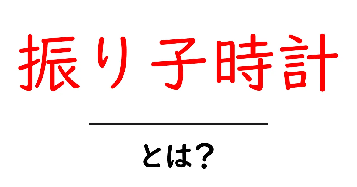 振り子時計・とは？仕組みと歴史をかんたん解説共起語・同意語・対義語も併せて解説！