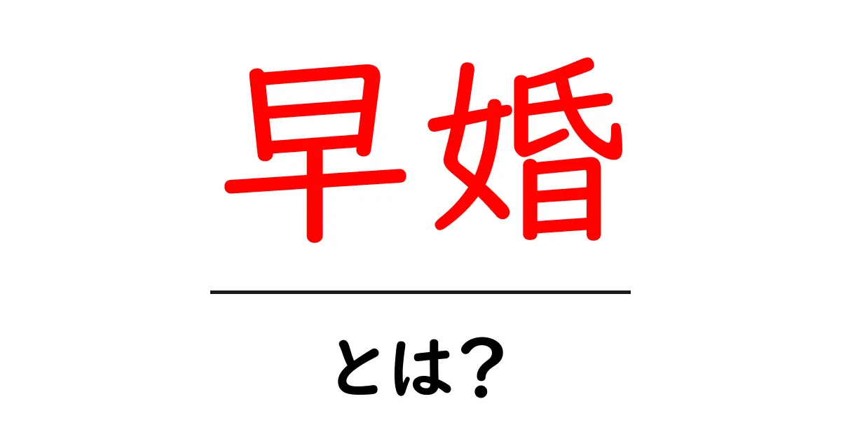 早婚とは？初心者でもわかる基本と現代の考え方共起語・同意語・対義語も併せて解説！