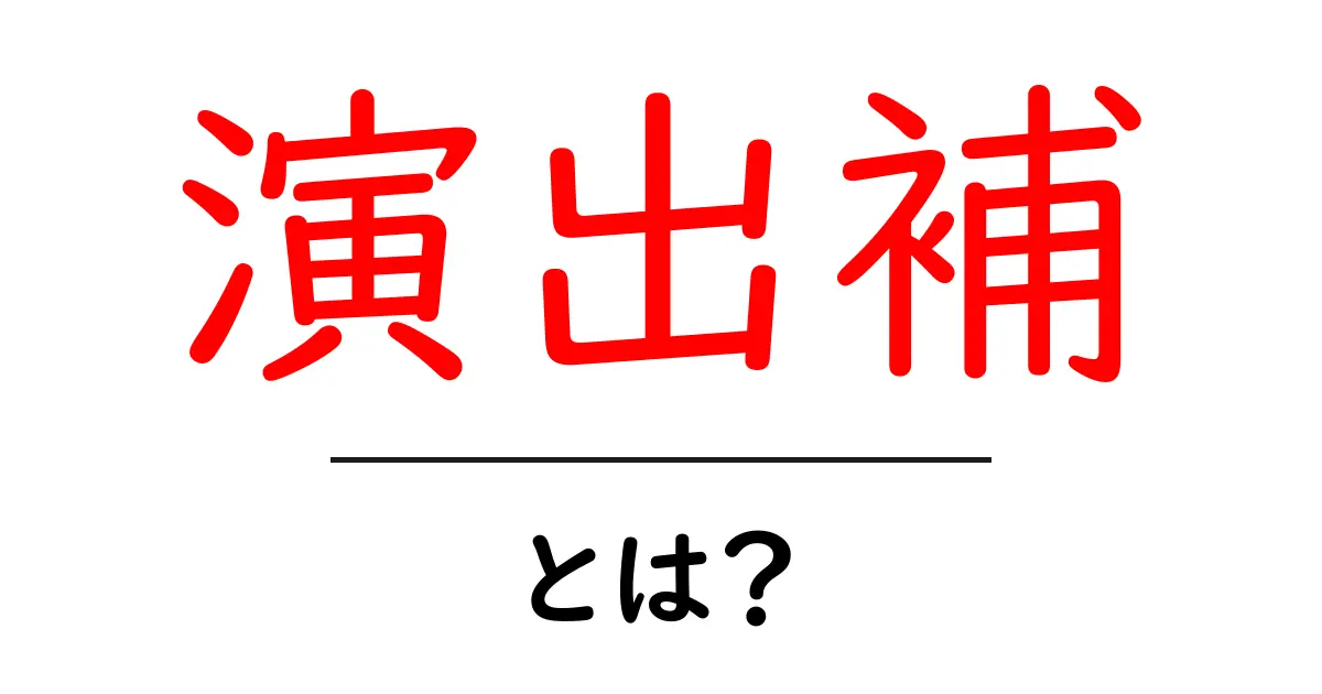 演出補とは？初心者が知るべき基本ガイド共起語・同意語・対義語も併せて解説！