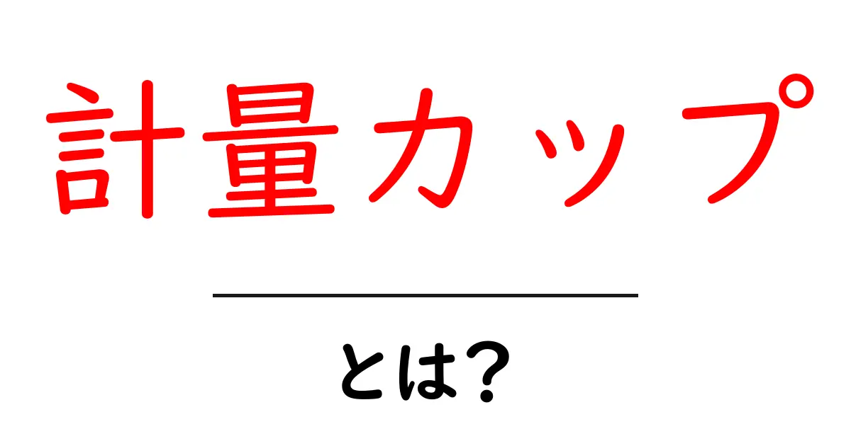計量カップ・とは?初心者でもすぐ分かる使い方と選び方ガイド共起語・同意語・対義語も併せて解説!