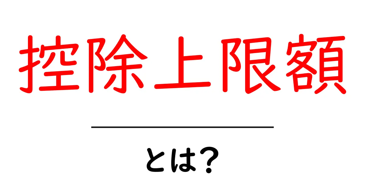 控除上限額・とは？初心者にもわかる税制のしくみと実例共起語・同意語・対義語も併せて解説！