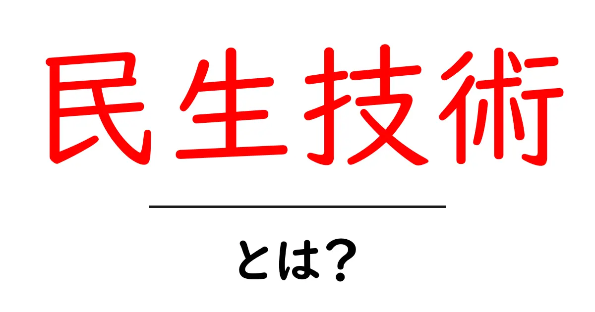 民生技術とは?日常を支える民生技術のしくみと身近な事例共起語・同意語・対義語も併せて解説!