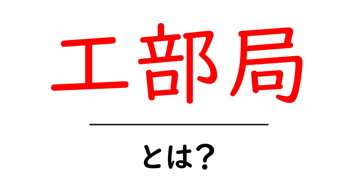 工部局とは?初心者にも分かる歴史と役割の解説共起語・同意語・対義語も併せて解説!