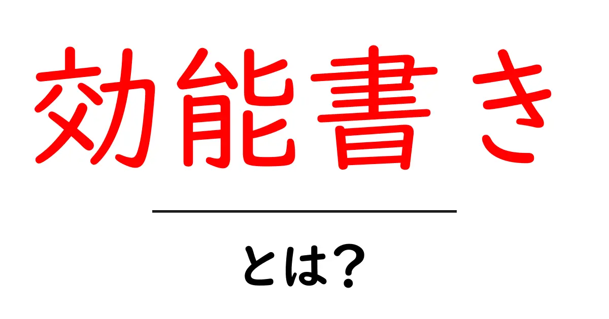 効能書き・とは？初心者向けガイド: 何を信じ、何を避けるべきか共起語・同意語・対義語も併せて解説！