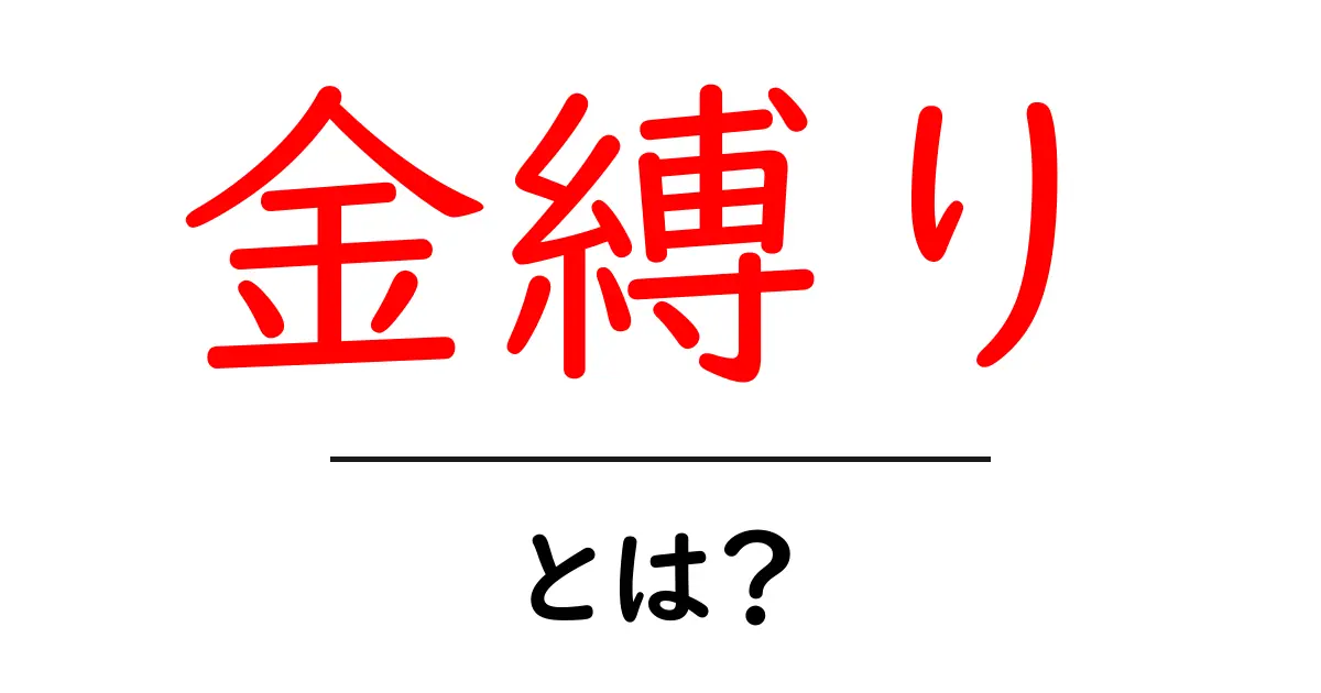 金縛りとは?初心者にも分かる睡眠中の体の謎を解説共起語・同意語・対義語も併せて解説!