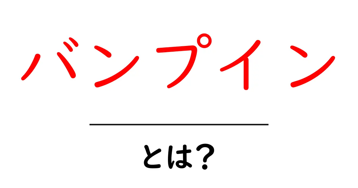 バンプイン・とは？初心者にも分かる基本と使い方ガイド共起語・同意語・対義語も併せて解説！