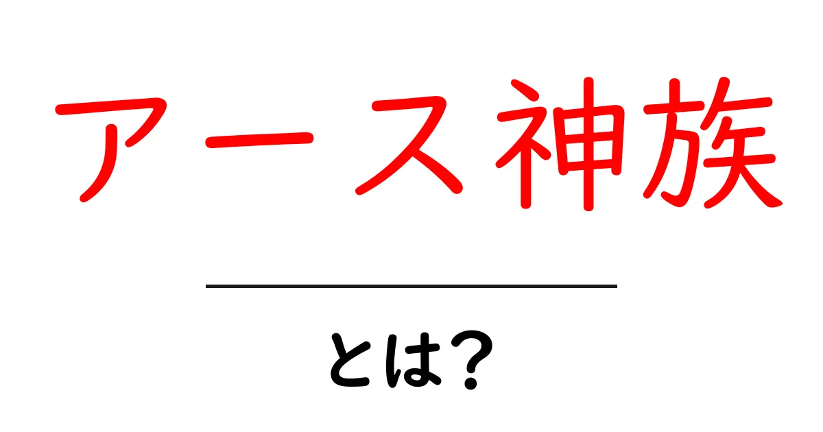 アース神族・とは？初心者にもわかる基礎ガイドと読み解き方共起語・同意語・対義語も併せて解説！