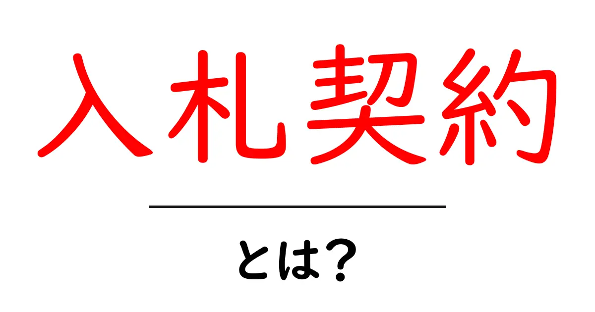 入札契約・とは?初心者向けの基礎ガイド|分かりやすく解説共起語・同意語・対義語も併せて解説!