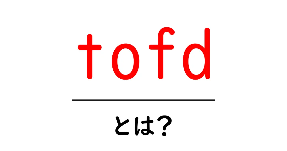 tofdとは？Time Of Flight Diffractionの仕組みと基礎をやさしく解説共起語・同意語・対義語も併せて解説！