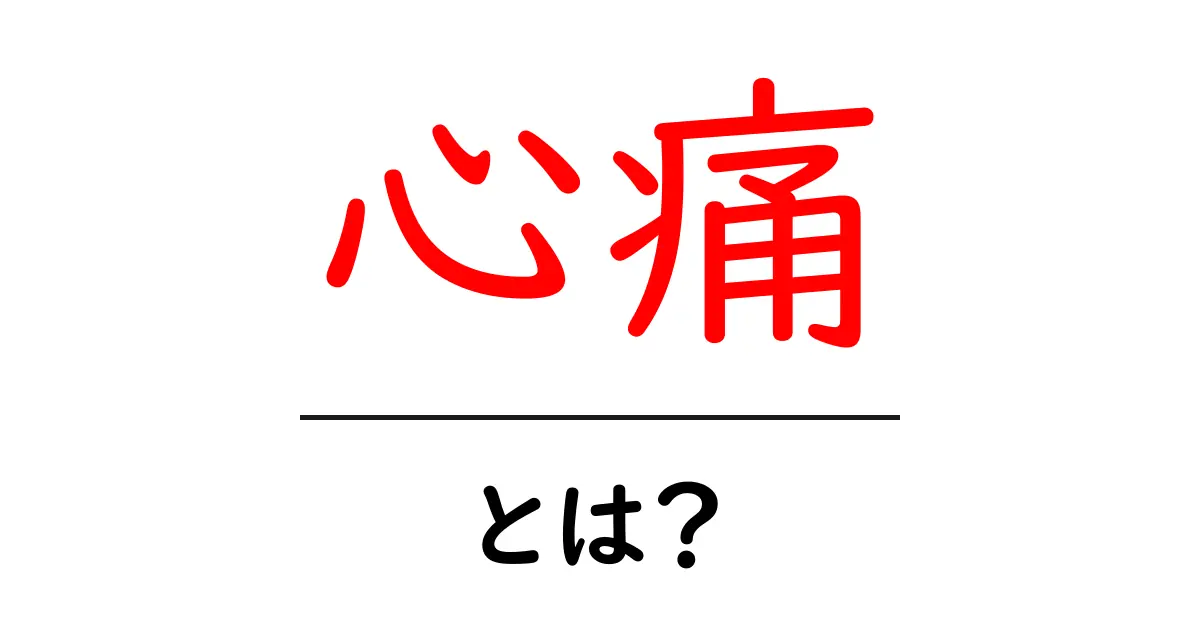 心痛とは？原因・症状・対処法を初心者にも分かる解説共起語・同意語・対義語も併せて解説！