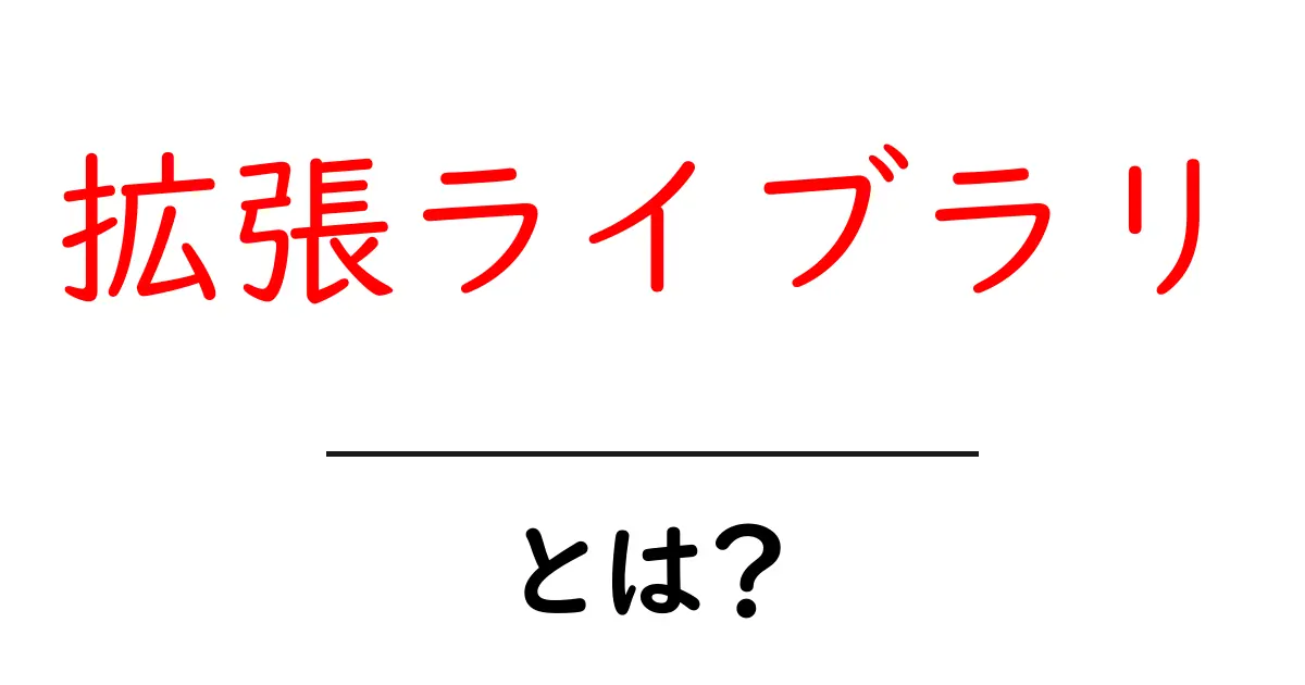 拡張ライブラリとは?初心者でもわかる使い方と選び方の基本共起語・同意語・対義語も併せて解説!