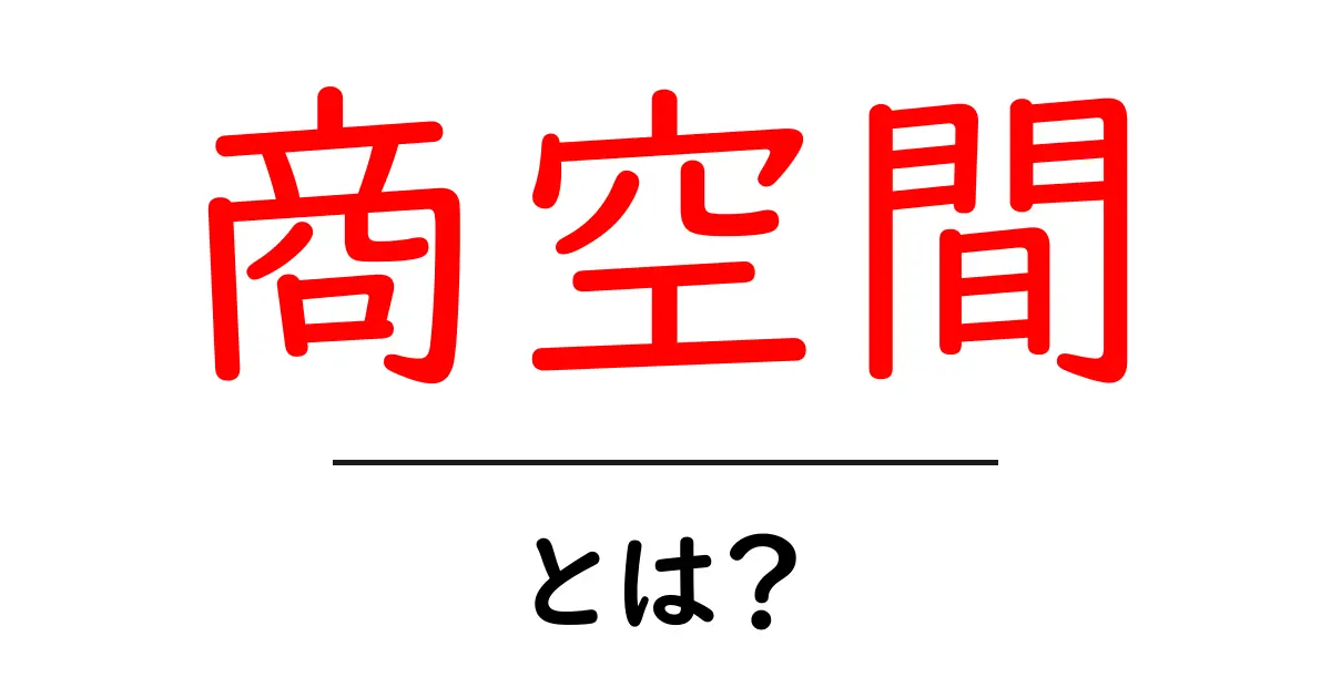 商空間とは?初心者でも分かるやさしい解説共起語・同意語・対義語も併せて解説!