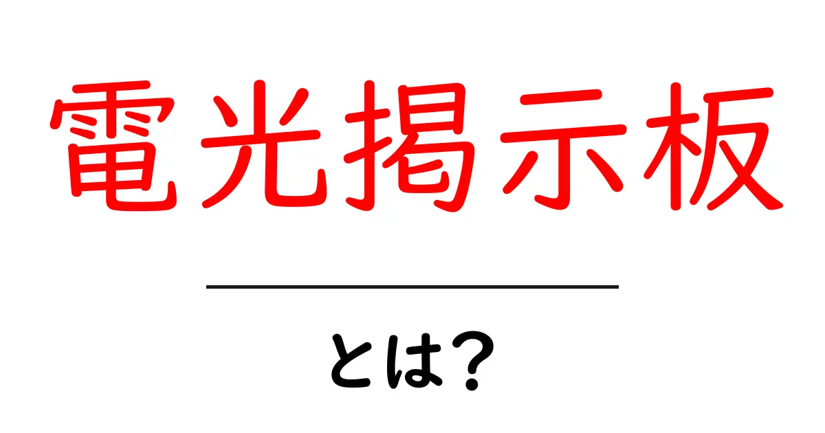 電光掲示板とは？初心者が知る基本と仕組み共起語・同意語・対義語も併せて解説！