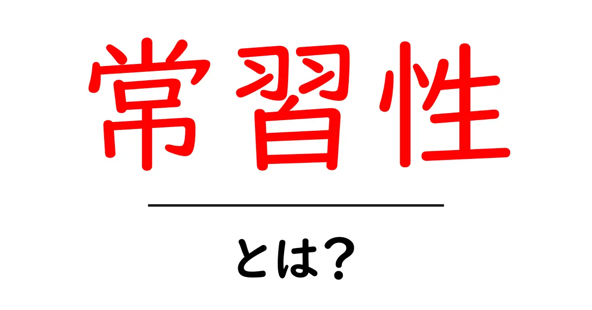 常習性とは？初心者にも分かる意味と日常での見分け方共起語・同意語・対義語も併せて解説！