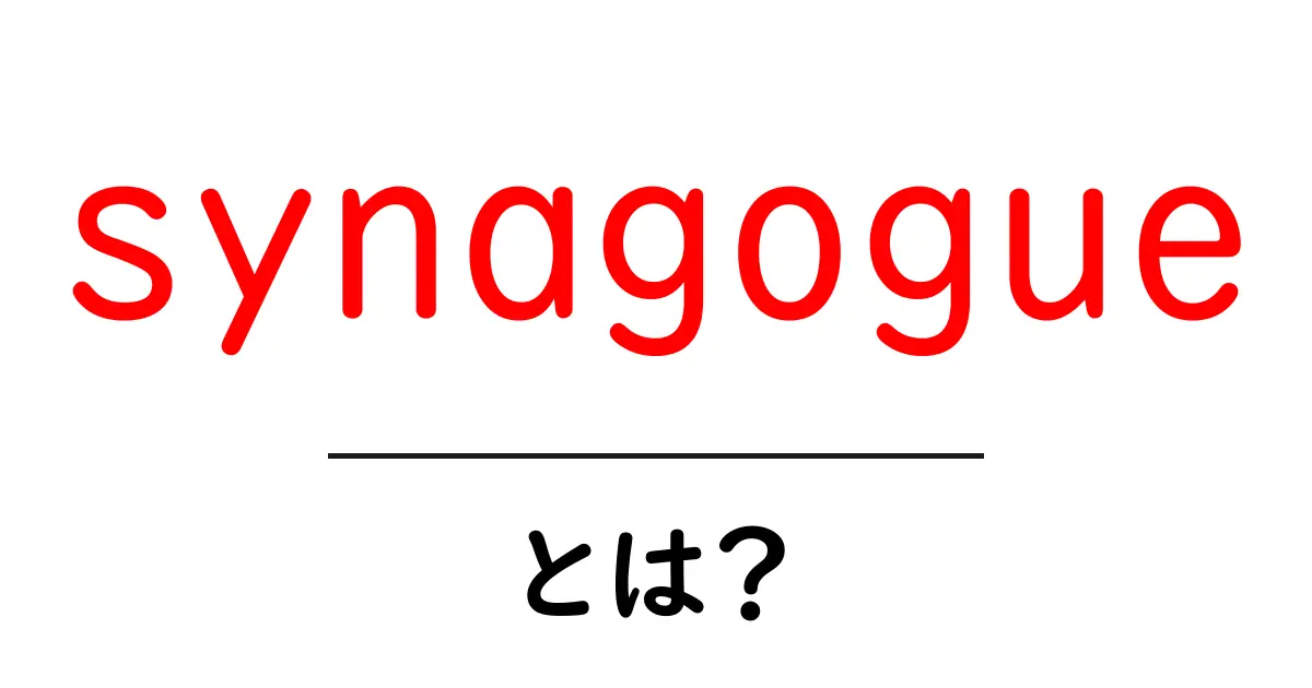 synagogueとは？初心者でもわかるシナゴーグの基本と使われ方共起語・同意語・対義語も併せて解説！