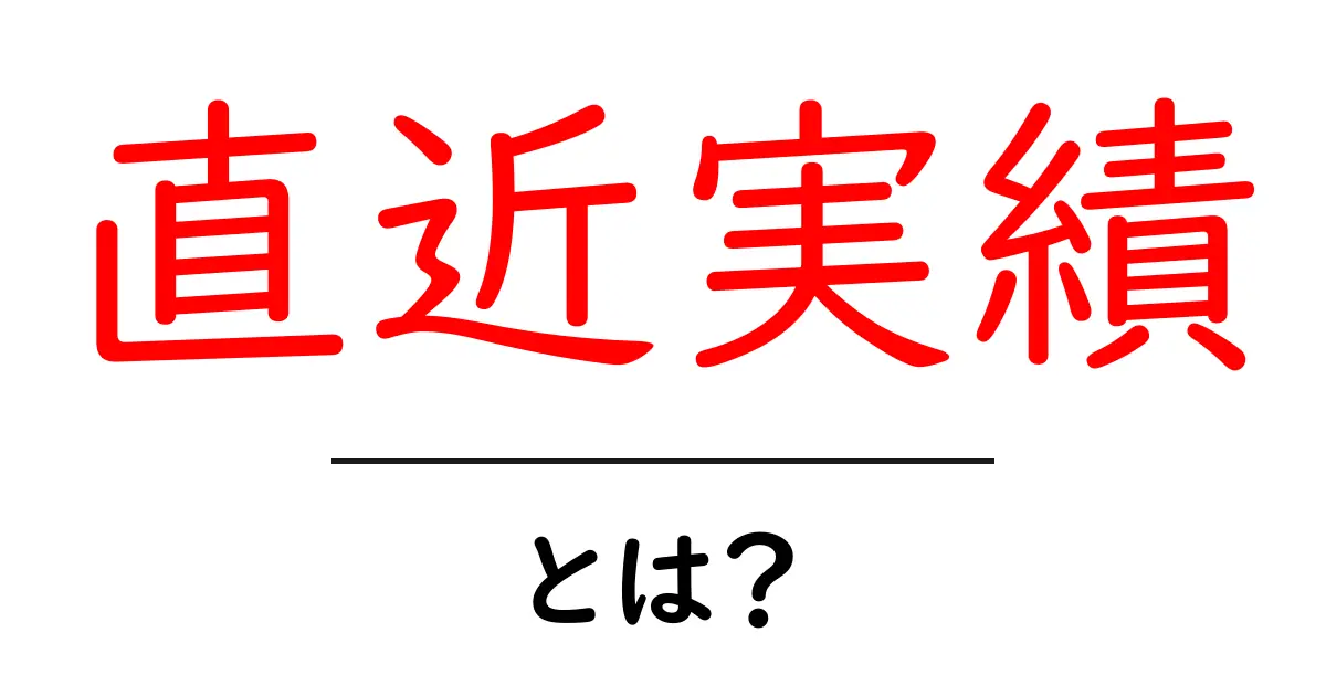 直近実績とは？初心者でも分かる意味と活用のコツ共起語・同意語・対義語も併せて解説！