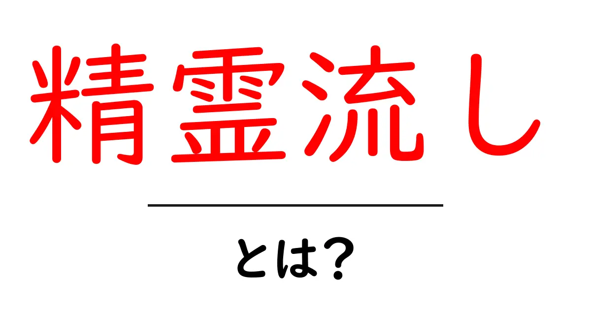 精霊流しとは？初心者向けガイド 意味・起源・見どころを徹底解説共起語・同意語・対義語も併せて解説！