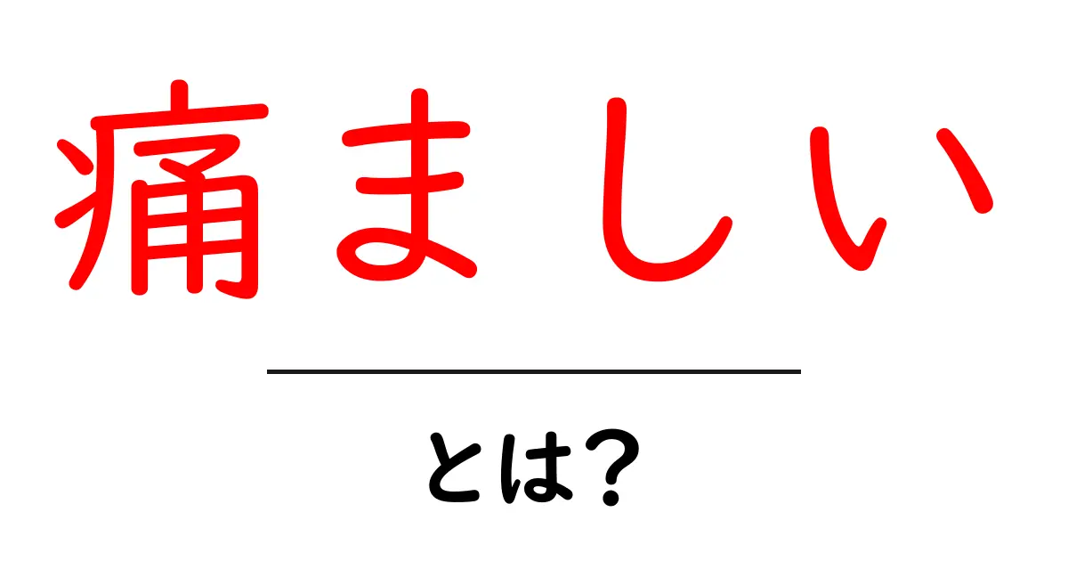 痛ましいとは何か？意味・使い方を中学生にも分かる解説共起語・同意語・対義語も併せて解説！