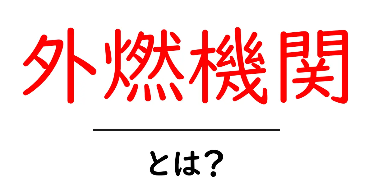 外燃機機関・とは？初心者向けガイドで仕組みと歴史をわかりやすく解説共起語・同意語・対義語も併せて解説！