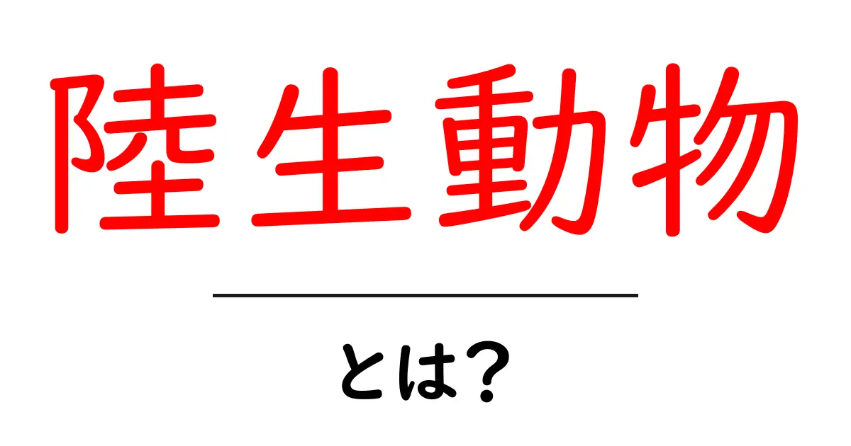 陸生動物とは?初心者にもわかる基本ガイド共起語・同意語・対義語も併せて解説!