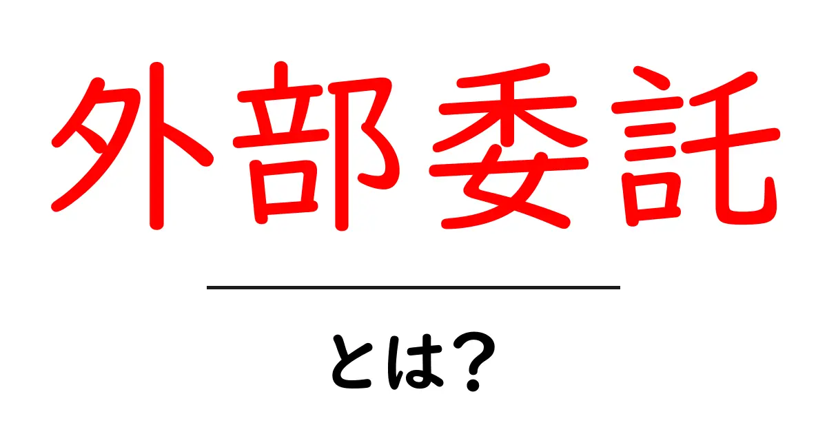 外部委託・とは?初心者向けガイドと使い方のコツ共起語・同意語・対義語も併せて解説!