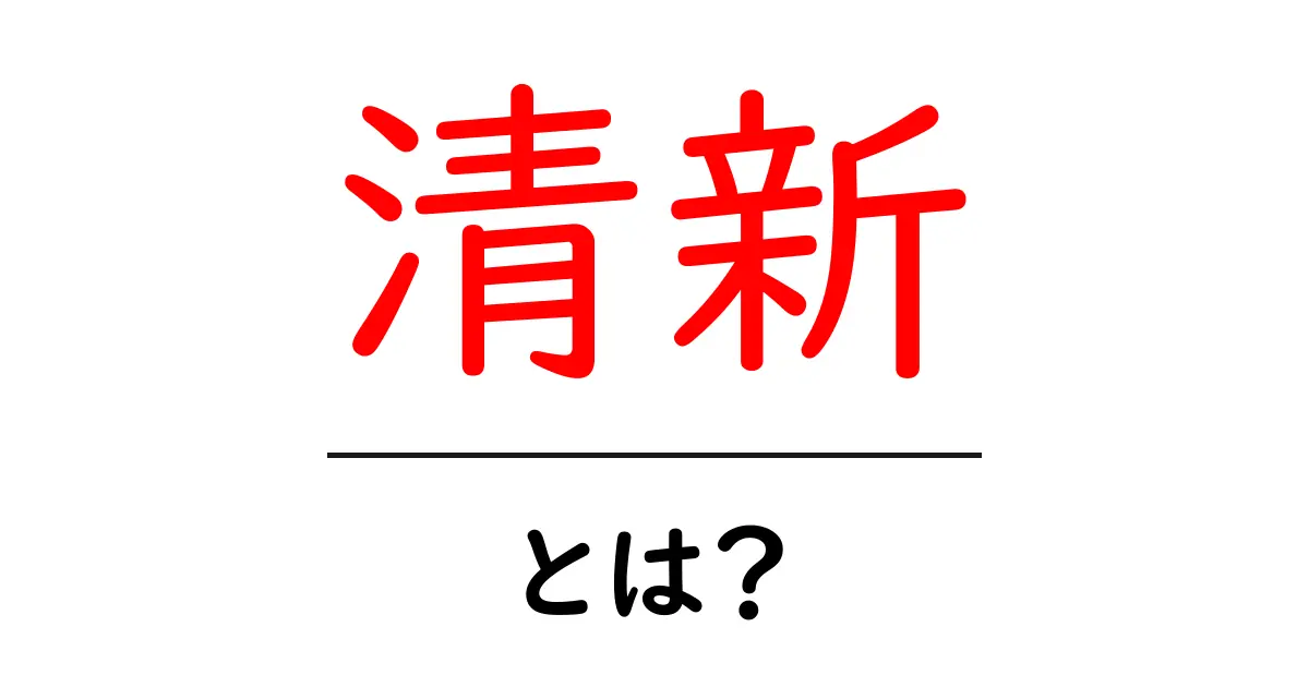 清新・とは？ 初心者にもわかる意味と使い方を解説共起語・同意語・対義語も併せて解説！