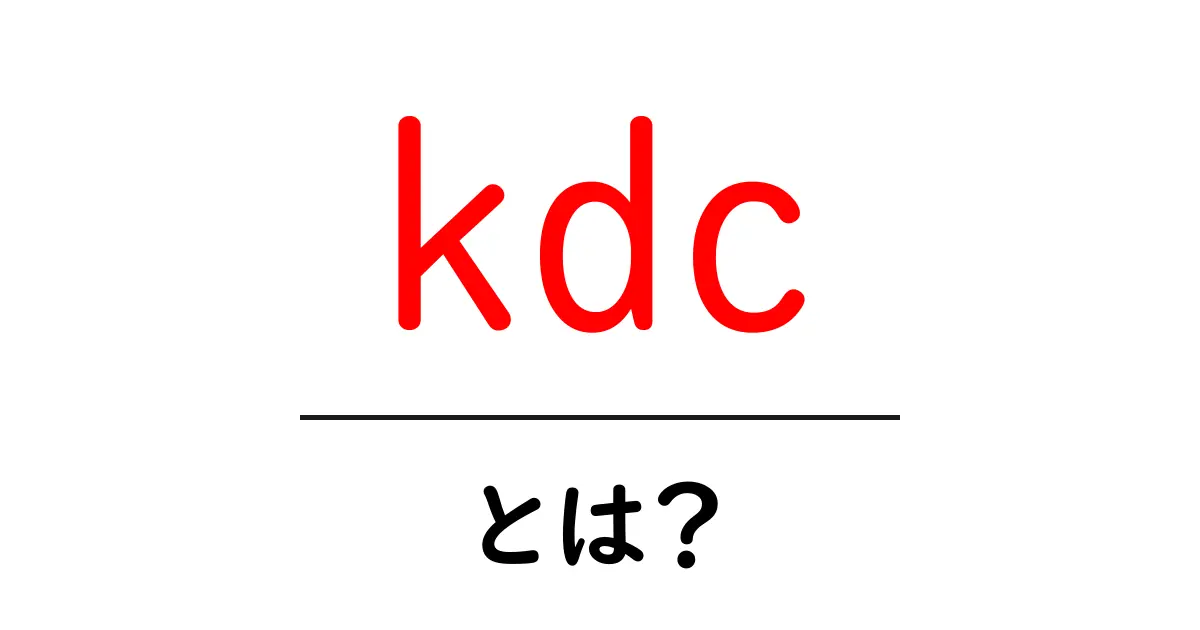 kdcとは？初心者が押さえる3つの意味と使い方共起語・同意語・対義語も併せて解説！