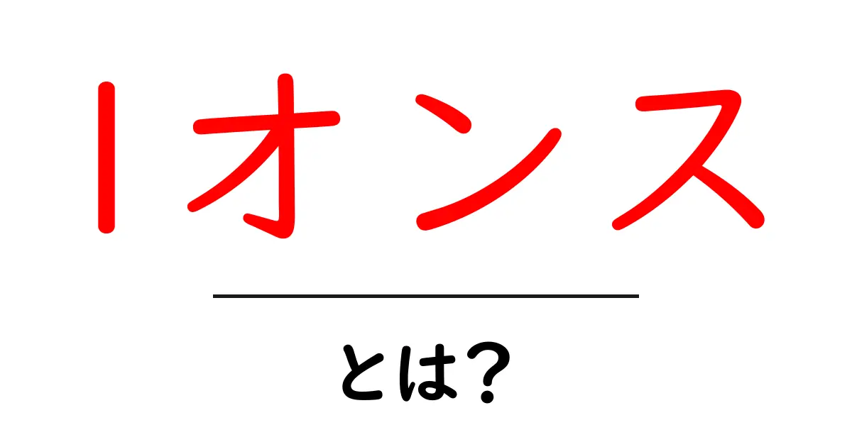 1オンスとは?初心者のための重さの基礎と換算ガイド共起語・同意語・対義語も併せて解説!